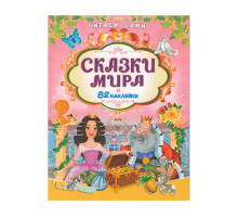 Читаем сами. Скаски мира +82 наклейки N*9140