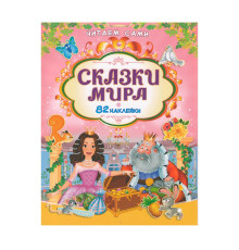 Читаем сами. Скаски мира +82 наклейки N*9140