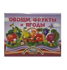 Книжки-панорамка. Овощи, фрукты и ягоды. N*9065