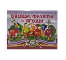 Книжки-панорамка. Овощи, фрукты и ягоды. N*9065
