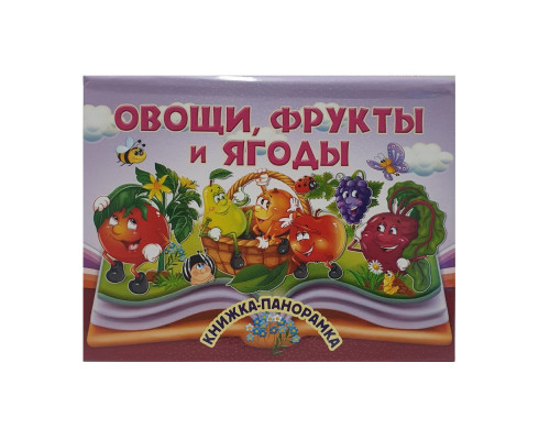 Книжки-панорамка. Овощи, фрукты и ягоды. N*9065