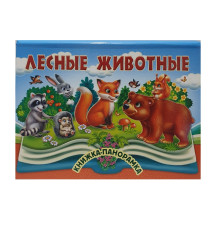Книжки-панорамка. Лесные животные. N*9058