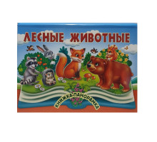 Книжки-панорамка. Лесные животные. N*9058