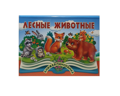 Книжки-панорамка. Лесные животные. N*9058