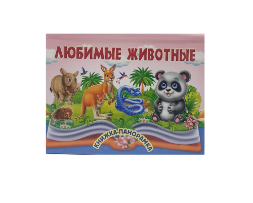 Книжки-панорамка. Любимые животные. N*9041