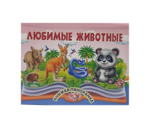 Книжки-панорамка. Любимые животные. N*9041