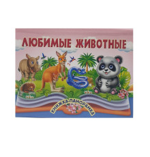 Книжки-панорамка. Любимые животные. N*9041