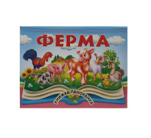 Книжки-панорамка. Ферма. N*9034