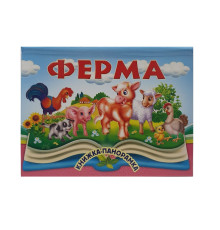 Книжки-панорамка. Ферма. N*9034