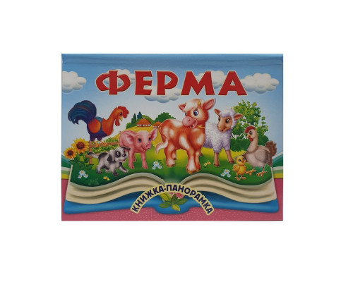 Книжки-панорамка. Ферма. N*9034