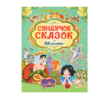 Читаем сами. Сундучoк сказок +82 наклейки N*9133