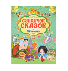 Читаем сами. Сундучoк сказок +82 наклейки N*9133