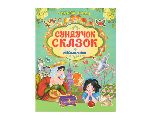 Читаем сами. Сундучoк сказок +82 наклейки N*9133