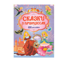 Читаем сами. Сказки о принцессах +82 наклейки N*9126
