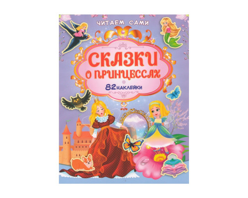 Читаем сами. Сказки о принцессах +82 наклейки N*9126 Читаем сами. Сказки о принцессах +82 наклейки N*9126