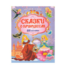 Читаем сами. Сказки о принцессах +82 наклейки N*9126