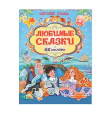 Читаем сами. Любимые сказки +82 наклейки N*9157