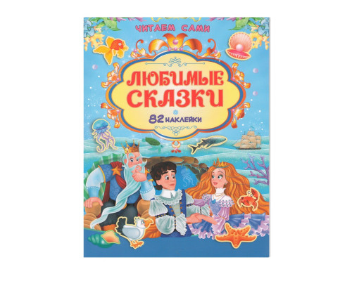 Читаем сами. Любимые сказки +82 наклейки N*9157