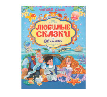 Читаем сами. Любимые сказки +82 наклейки N*9157