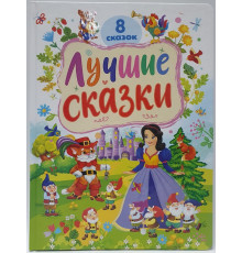 Лучшие сказки. 8 сказок. (32x24) N*9072