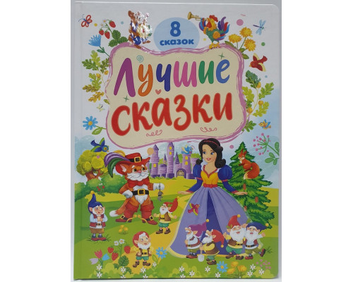 Лучшие сказки. 8 сказок. (32x24) N*9072