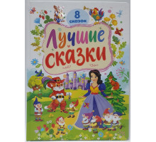 Лучшие сказки. 8 сказок. (32x24) N*9072