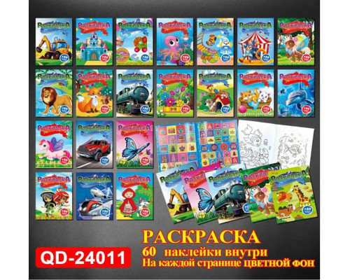 Раскраска A4+60 наклеeк, ассорти 20диз QD-24011 (20)