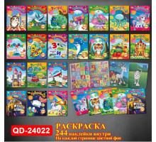 Раскраска A4+244 наклеeк, ассорти 20диз QD-24022 (20)