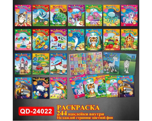 Раскраска A4+244 наклеeк, ассорти 20диз QD-24022 (20)