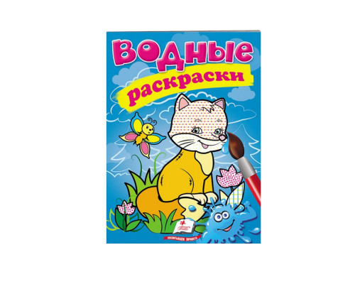 Водные раскраски. Котик. N*9399