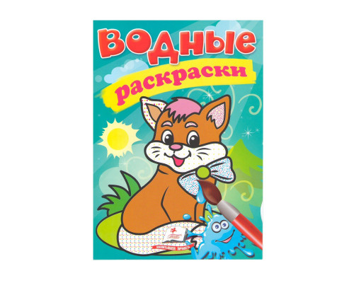 Водные раскраски. Котик. N*9399