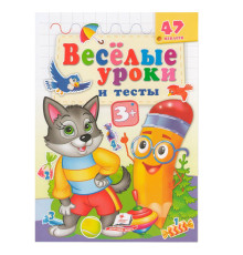Веселые уроки и тесты 3+, Волк, +47 наклеек N*7415