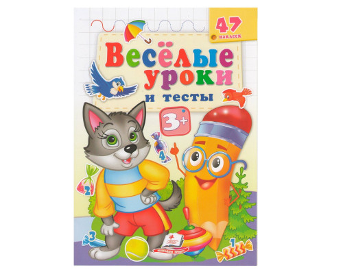 Веселые уроки и тесты 3+, Волк, +47 наклеек N*7415