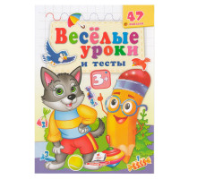 Веселые уроки и тесты 3+, Волк, +47 наклеек N*7415