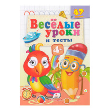 Веселые уроки и тесты 4+, Попугай, +47 наклеек N*7484