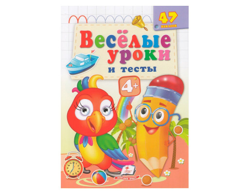 Веселые уроки и тесты 4+, Попугай, +47 наклеек N*7484