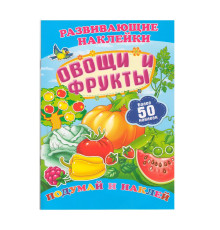 Развивающие наклейки. Овощи и фрукты +50 накл. N*8967