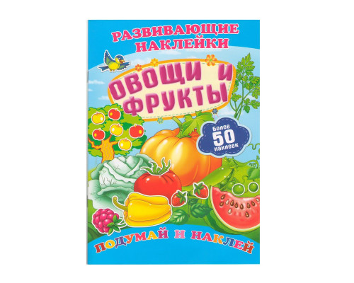 Развивающие наклейки. Овощи и фрукты +50 накл. N*8967