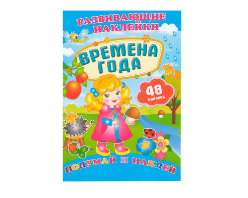 Развивающие наклейки. Времена года +48 накл. N*9898
