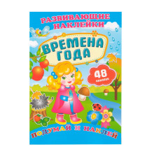 Развивающие наклейки. Времена года +48 накл. N*9898