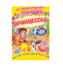 Развивающие наклейки. Принцессы +100 накл. N*9850