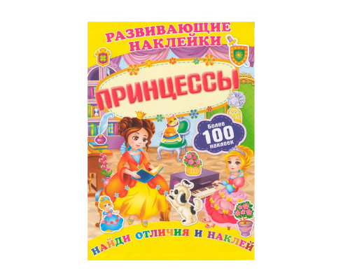 Развивающие наклейки. Принцессы +100 накл. N*9850