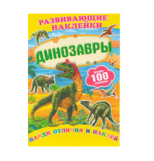 Развивающие наклейки. Динозавры +100 накл. N*9843