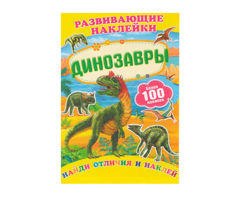 Развивающие наклейки. Динозавры +100 накл. N*9843