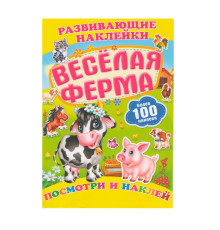 Развивающие наклейки. Веселая ферма +100 накл. N*9881
