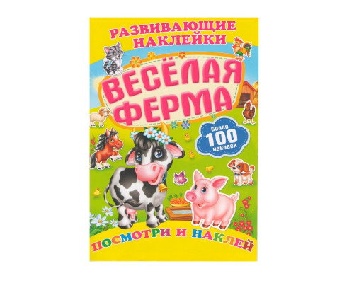 Развивающие наклейки. Веселая ферма +100 накл. N*9881