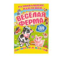 Развивающие наклейки. Веселая ферма +100 накл. N*9881