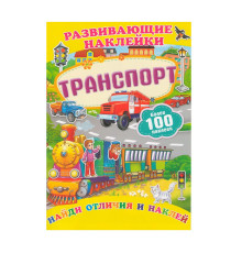 Развивающие наклейки. Транспорт +100 накл. N*9904