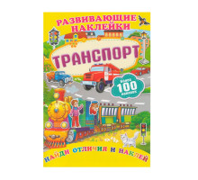 Развивающие наклейки. Транспорт +100 накл. N*9904