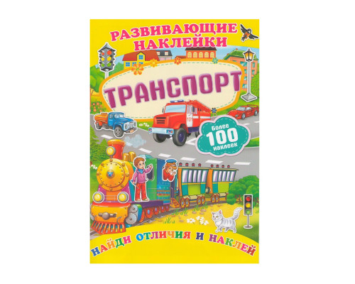 Развивающие наклейки. Транспорт +100 накл. N*9904